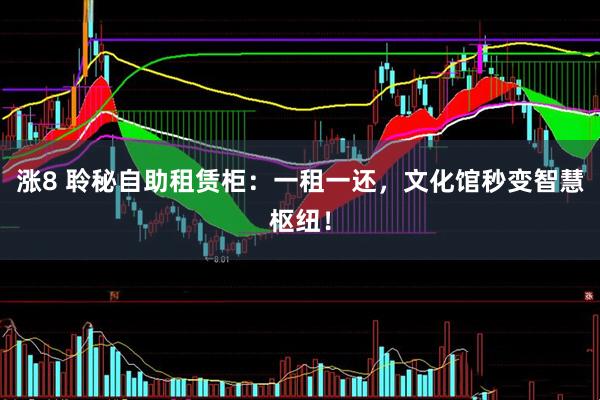 涨8 聆秘自助租赁柜：一租一还，文化馆秒变智慧枢纽！