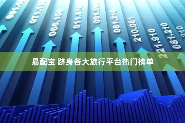 易配宝 跻身各大旅行平台热门榜单