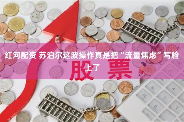 红河配资 苏泊尔这波操作真是把“流量焦虑”写脸上了